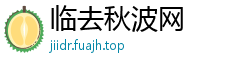临去秋波网